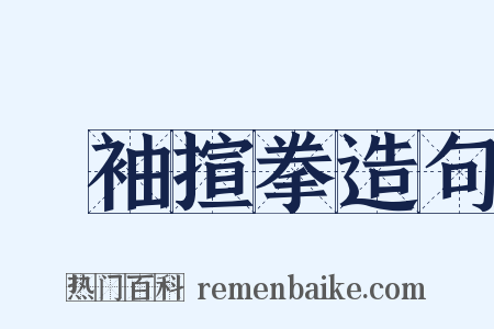 捰袖揎拳造句是什么意思的图片